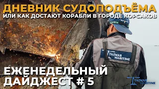 ПОДЪЁМ ЗАТОНУВШИХ КОРАБЛЕЙ В КОРСАКОВЕ | ЕЖЕНЕДЕЛЬНЫЙ ДАЙДЖЕСТ #5