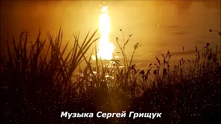 Музыка Для Души ОСЕННИЙ  РАССВЕТ Музыка Сергей Грищук #МУЗЫКА #КРАСИВАЯМУЗЫКА