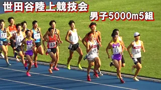 [世田谷記録会]男子5000m5組