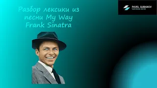 Разбор песни My Way Frank Sinatra