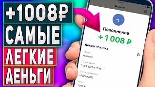 Как Заработать 1000Руб на Телефоне Без Вложений - Простейший Способ