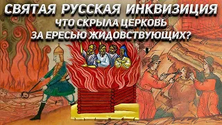 Что скрыла Церковь за Ересью Жидовствующих? Святая Русская Инквизиция.