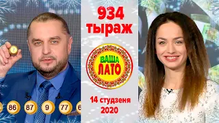 Эфир 934 тиража Ваше Лото и 583 тиража лотереи Пятёрочка 14 января 2020