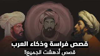 قصص الذكاء والفراسة عند العرب (قصص أدهشت الجميع!!)