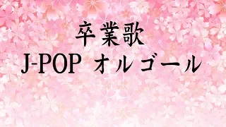 卒業曲 J-POP オルゴール - リラックスオルゴールBGM - 泣けるオルゴールBGM