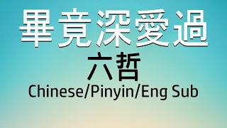 Chinese Song - 畢竟深愛過(Bi Jing Shen Ai Guo) - 六哲(Liu Zhe) -  Lyric/Pinyin/Engsub