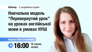 [Вебінар] Навчальна модель “Перевернутий урок” на уроках англійської мови в умовах НУШ