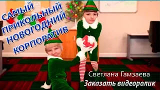 Самый прикольный новогодний корпоратив. Как оригинально поздравить родных, коллег с Новым годом! |