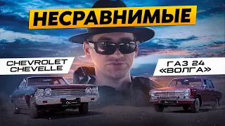 НЕСРАВНИМЫЕ: ГАЗ 24 «Волга» vs. Chevrolet Chevelle