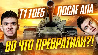 ВО ЧТО ПРЕВРАТИЛИ T110E5 ПОСЛЕ АПА в 2020 WoT?!