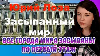 Все города мира засыпаны по первый этаж, утверждает Юрий Лоза, Реакции Оляши