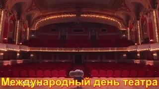 Музыкальная открытка:" С Всемирным днем театра!"