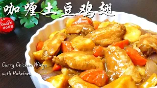 简单又好吃❤️咖喱土豆鸡翅 Curry Chicken Wings with Potatoes (如何使用日式咖喱砖 | 家常菜 超级好滋味 | Easy Chicken Wings Recipe)