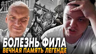 Сильвернейм: ИСТОРИЯ БОЛЕЗНИ ФИЛА ПЕРЕД СМЕРТЬЮ + НЕВЕРОЯТНЫЙ КАМБЭК :c | Silvername Hearthstone