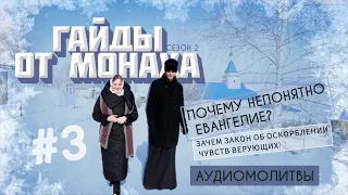 ГАЙДЫ ОТ МОНАХА #3 [2 сезон]: оскорбление чувств верующих, толкование #евангелие, слушать молитвы