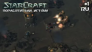 StarCraft 2: Enslavers Redux (Поработители: Истоки): Стервятники Шезара (RUS) #1