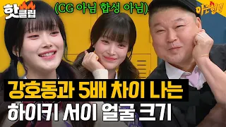 모두가 경악하는(?) 극과 극 투 샷ㅋㅋㅋ 💥강호동 - 하이키(H1-KEY) 서이💥 | 아는 형님 | JTBC 240210 방송 외