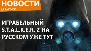 Внезапно вышел S.T.A.L.K.E.R. 2, и на русском. Появилась полностью играбельная версия. Новости