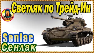 Хороший ЛТ, если хоть чуточку умеешь "на светляках". Senlac Сенлак Мир танков