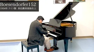 【ピアノ演奏】ベーゼンドルファー152（Bösendorfer 152）1954年オーストリア製