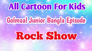 All Cartoon For Kids Golmaal Junior Bangla Episode Rock Show