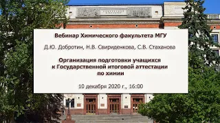 10/12/2020 "Организация подготовки учащихся к Государственной итоговой аттестации по химии"