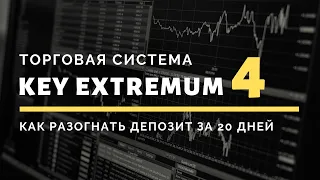 Торговая система Key Extremum | Как разогнать депозит за 20 дней!