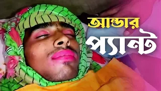 আমার বউয়ের লাইগা আন্ডার প্যান্ট কিনেছিলাম রে || amar bou er laiga re underpant || Bangla new funny