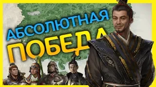 АБСОЛЮТНАЯ ПОБЕДА - Восемь Князей прохождение DLC за Сыма Лунь в Total War: Three Kingdoms - #34