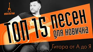 ТОП-15 песен для начинающих на гитаре|Простые песни на гитаре для новичков|#ГитараОтАдоЯ №22