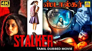 ஸ்டால்கர் (2024) Stalker Tamil Dubbed Crime Thriller Movies 4K | Ramesh Annavarapu | Aishwarya | HD