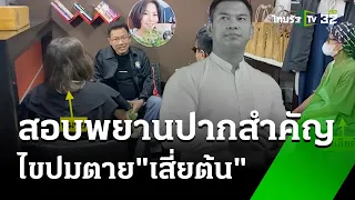 คนร้ายใช้เวลา 1.11 ชม. ก่อเหตุยิง "เสี่ยต้น" | 26 พ.ค. 67 | ไทยรัฐนิวส์โชว์