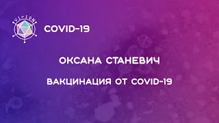 Оксана Станевич. Вакцинация от COVID-19.