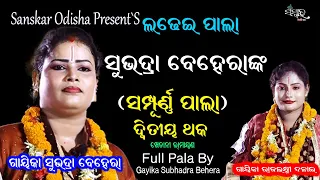 ସୁଭଦ୍ରା ବେହେରା ଙ୍କ ଲଢେଇ ପାଲା (ସମ୍ପୂର୍ଣ୍ଣ ଭାଗ) || Full Pala By Gayika Subhadra Behera || LADHEI PALA