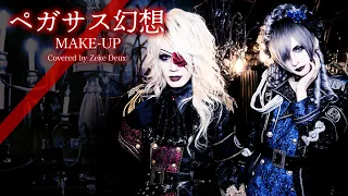 ペガサス幻想/MAKE-UP「聖闘士星矢」オープニング Covered by Zeke Deux