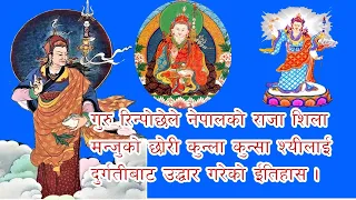 गुरू रिन्पोछेले नेपालको राजा शिला मञ्जुको छोरी कुन्ला कुन्सा स्यीलाई दुर्गतिबाट उद्वार गरेको इतिहास!