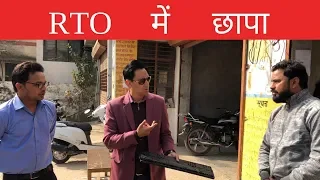 RTO कार्यालय में मारा छापा और पकड़ा पैसे लूटने का खेल।