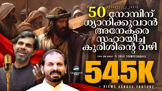 WAY OF THE CROSS AUDIO (Latest) | Fr Shaji Thumpechirayil | KURISHU (Stations of the Cross)