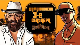 3 СЕНТЯБРЯ - GTA: SAN ANDREAS - ШУФУТИНСКИЙ FT. RICK ROSS - REMIX