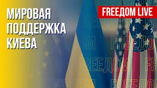 План защиты Украины: усилия Евросоюза и США. Канал FREEДОМ