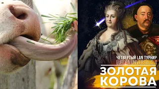 Золотая корова 2021 | Крепкая дружба лысеющих мальчиков | Обзор Europa Universalis 4