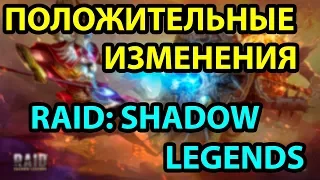 Положительные Изменения За Год Игры. Что Изменилось? Часть 2. RAID: Shadow Legends