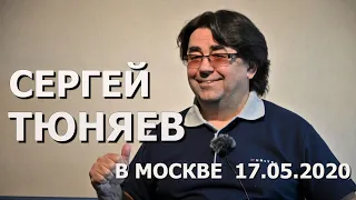 Сергей ТЮНЯЕВ, встреча в Москве, 17.05.2020