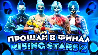 ПРОШЛИ В ФИНАЛ НА RISING STARS?