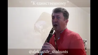 Кавер - К Единственному