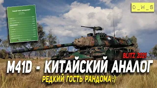 M41D - китайский аналог бульдога в Wot Blitz | D_W_S