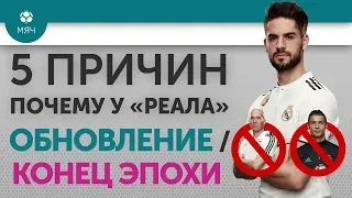 5 ПРИЧИН Почему у "Реала" Обновление / Конец эпохи