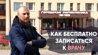 Как БЕСПЛАТНО записаться к ВРАЧУ | По телефону | Через интернет | Вызвать врача на дом || Попасть