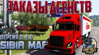 ETS 2🚚SIBIR MAP 0.4.0🚛ЗАКАЗЫ АГЕНСТВ #7