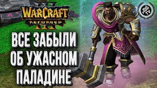 ВСЕ ЗАБЫЛИ ОБ УЖАСНОМ ПАЛАДИНЕ: Alaster (Ud) vs Unknown (Hum) Warcraft 3 Reforged